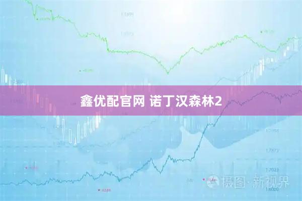 鑫优配官网 诺丁汉森林2